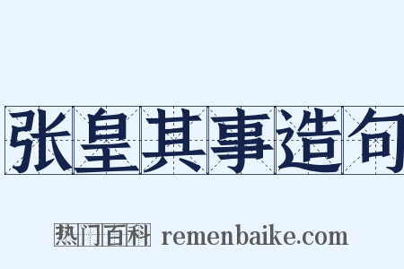 张皇其事造句是什么意思的图片